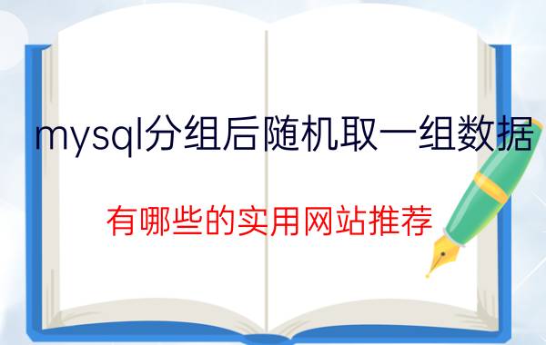 mysql分组后随机取一组数据 有哪些的实用网站推荐？